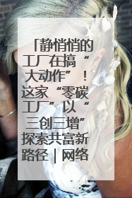 静悄悄的工厂在搞“大动作”！这家“零碳工厂”以“三创三增”探索共富新路径｜网络名人四川行