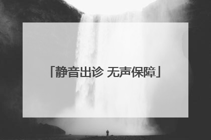 静音出诊 无声保障