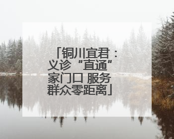 铜川宜君：义诊“直通”家门口 服务群众零距离