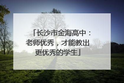 长沙市金海高中：老师优秀，才能教出更优秀的学生