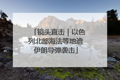 镜头直击｜以色列北部海法等地遭伊朗导弹袭击