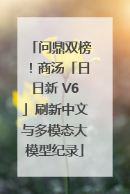问鼎双榜！商汤「日日新 V6」刷新中文与多模态大模型纪录