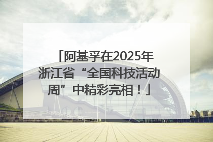 阿基孚在2025年浙江省“全国科技活动周”中精彩亮相！