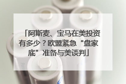 阿斯麦、宝马在美投资有多少？欧盟紧急“盘家底”准备与美谈判