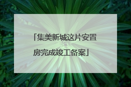 集美新城这片安置房完成竣工备案