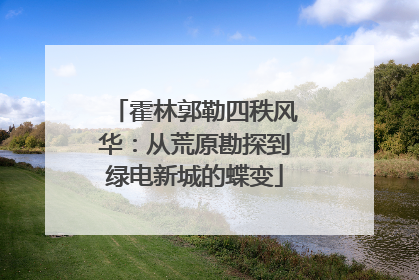 霍林郭勒四秩风华：从荒原勘探到绿电新城的蝶变