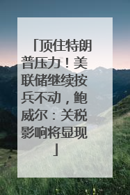 顶住特朗普压力！美联储继续按兵不动，鲍威尔：关税影响将显现
