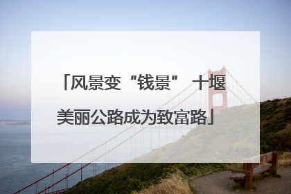 风景变“钱景” 十堰美丽公路成为致富路