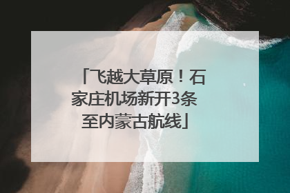 飞越大草原！石家庄机场新开3条至内蒙古航线