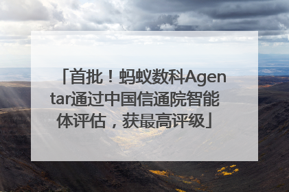 首批！蚂蚁数科Agentar通过中国信通院智能体评估，获最高评级