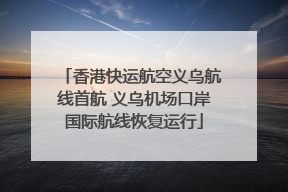 香港快运航空义乌航线首航 义乌机场口岸国际航线恢复运行