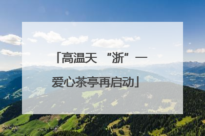 高温天 “浙”一爱心茶亭再启动
