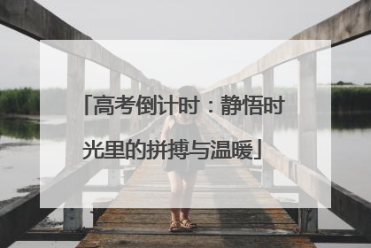 高考倒计时：静悟时光里的拼搏与温暖