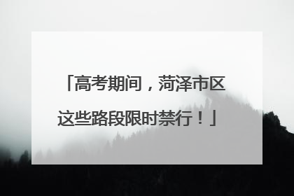 高考期间，菏泽市区这些路段限时禁行！