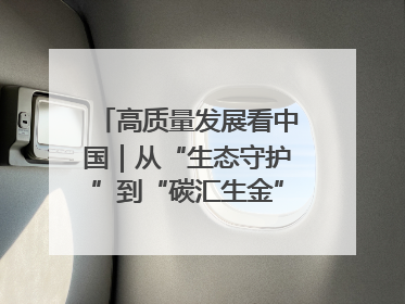高质量发展看中国｜从“生态守护”到“碳汇生金”——中国石油大庆油田绿色蝶变