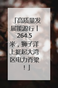 高质量发展能源行丨264.5米，狮子洋上挺起大湾区电力脊梁！