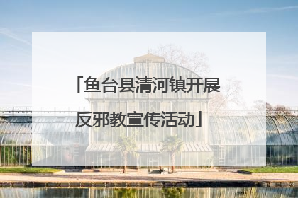 鱼台县清河镇开展反邪教宣传活动