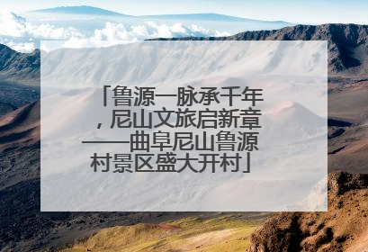 鲁源一脉承千年，尼山文旅启新章——曲阜尼山鲁源村景区盛大开村