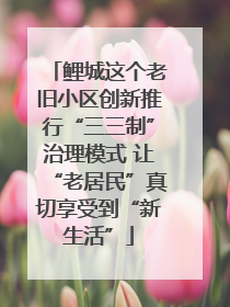 鲤城这个老旧小区创新推行“三三制”治理模式 让“老居民”真切享受到“新生活”