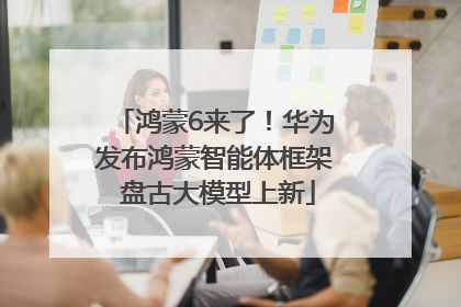 鸿蒙6来了！华为发布鸿蒙智能体框架 盘古大模型上新