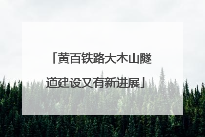 黄百铁路大木山隧道建设又有新进展