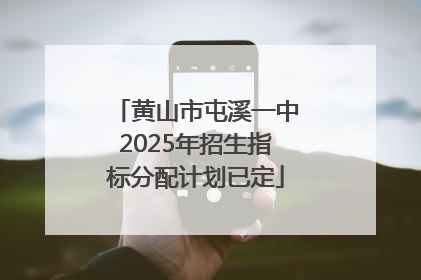 黄山市屯溪一中2025年招生指标分配计划已定