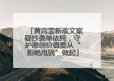 黄霄雲新歌文案疑抄袭单依纯，守护原创价值要从“拒绝甩锅”做起
