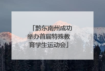 黔东南州成功举办首届特殊教育学生运动会