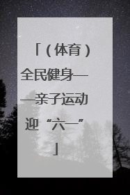 （体育）全民健身——亲子运动迎“六一”