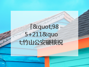"985+211"竹山公安硬核祝福为考生护航