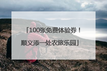 100张免费体验券！顺义添一处农旅乐园