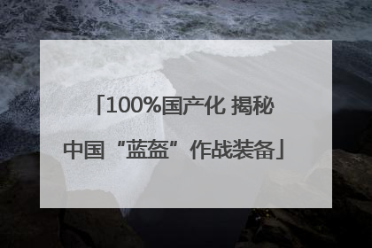 100%国产化 揭秘中国“蓝盔”作战装备