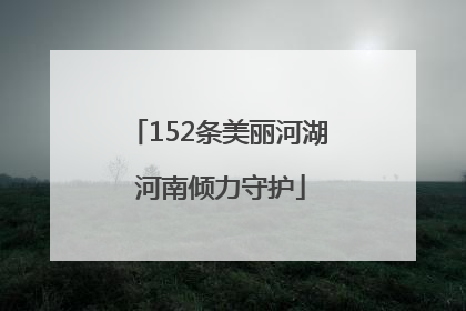152条美丽河湖 河南倾力守护
