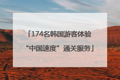 174名韩国游客体验“中国速度”通关服务