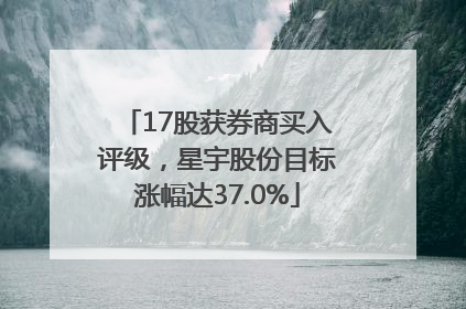 17股获券商买入评级，星宇股份目标涨幅达37.0%