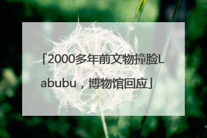2000多年前文物撞脸Labubu，博物馆回应