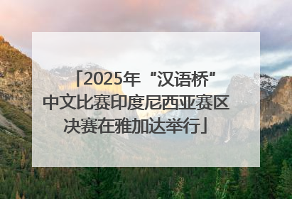 2025年“汉语桥”中文比赛印度尼西亚赛区决赛在雅加达举行