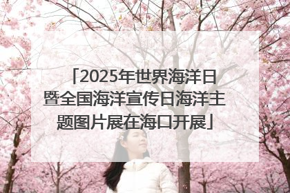 2025年世界海洋日暨全国海洋宣传日海洋主题图片展在海口开展