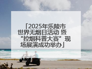 2025年乐陵市世界无烟日活动 暨“控烟科普大赛”现场展演成功举办