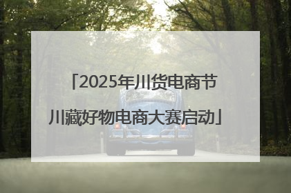 2025年川货电商节川藏好物电商大赛启动