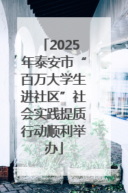 2025年泰安市“百万大学生进社区”社会实践提质行动顺利举办
