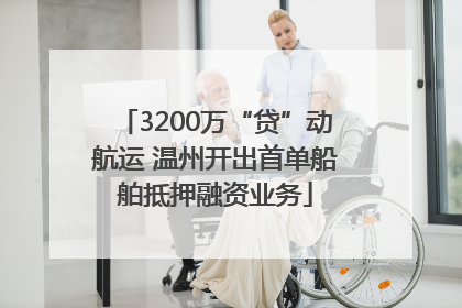 3200万“贷”动航运 温州开出首单船舶抵押融资业务