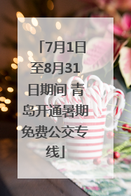 7月1日至8月31日期间 青岛开通暑期免费公交专线