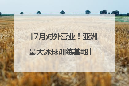 7月对外营业！亚洲最大冰球训练基地