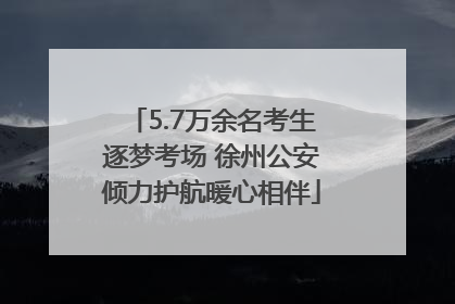 5.7万余名考生逐梦考场 徐州公安倾力护航暖心相伴