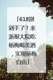 618别剁手了！来浙报大院吃杨梅喝美酒，实现杨梅自由