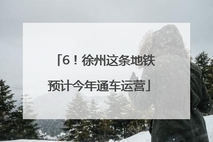 6！徐州这条地铁预计今年通车运营