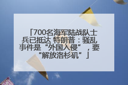 700名海军陆战队士兵已抵达 特朗普：骚乱事件是“外国入侵”，要“解放洛杉矶”