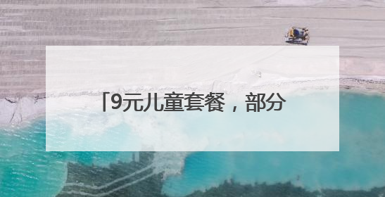 9元儿童套餐，部分人可八折，爆火的赤壁政府机关食堂端午“宠粉” 再升级