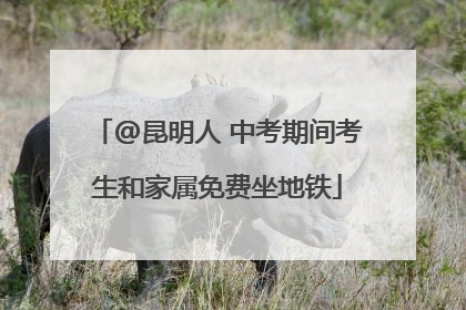 @昆明人 中考期间考生和家属免费坐地铁